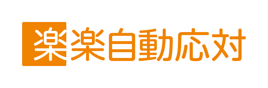 楽楽自動応対